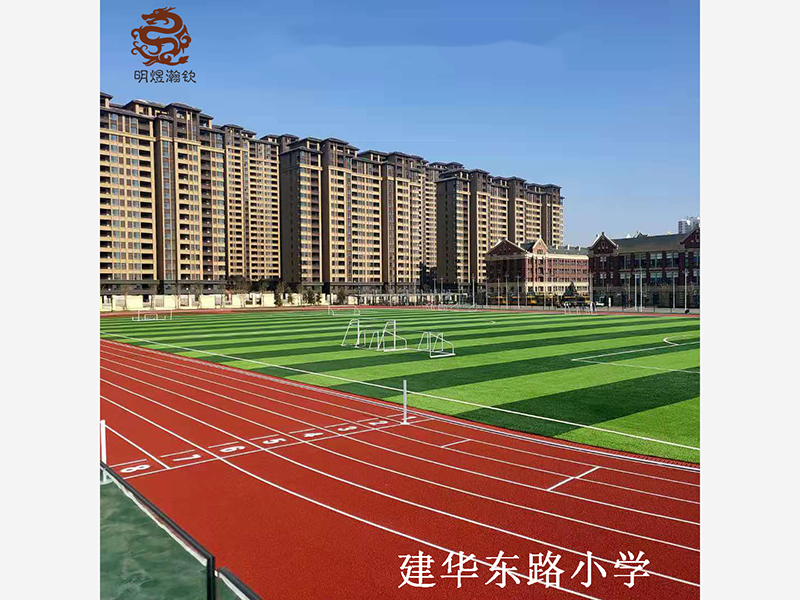 建华东路小学混合型塑胶跑道 